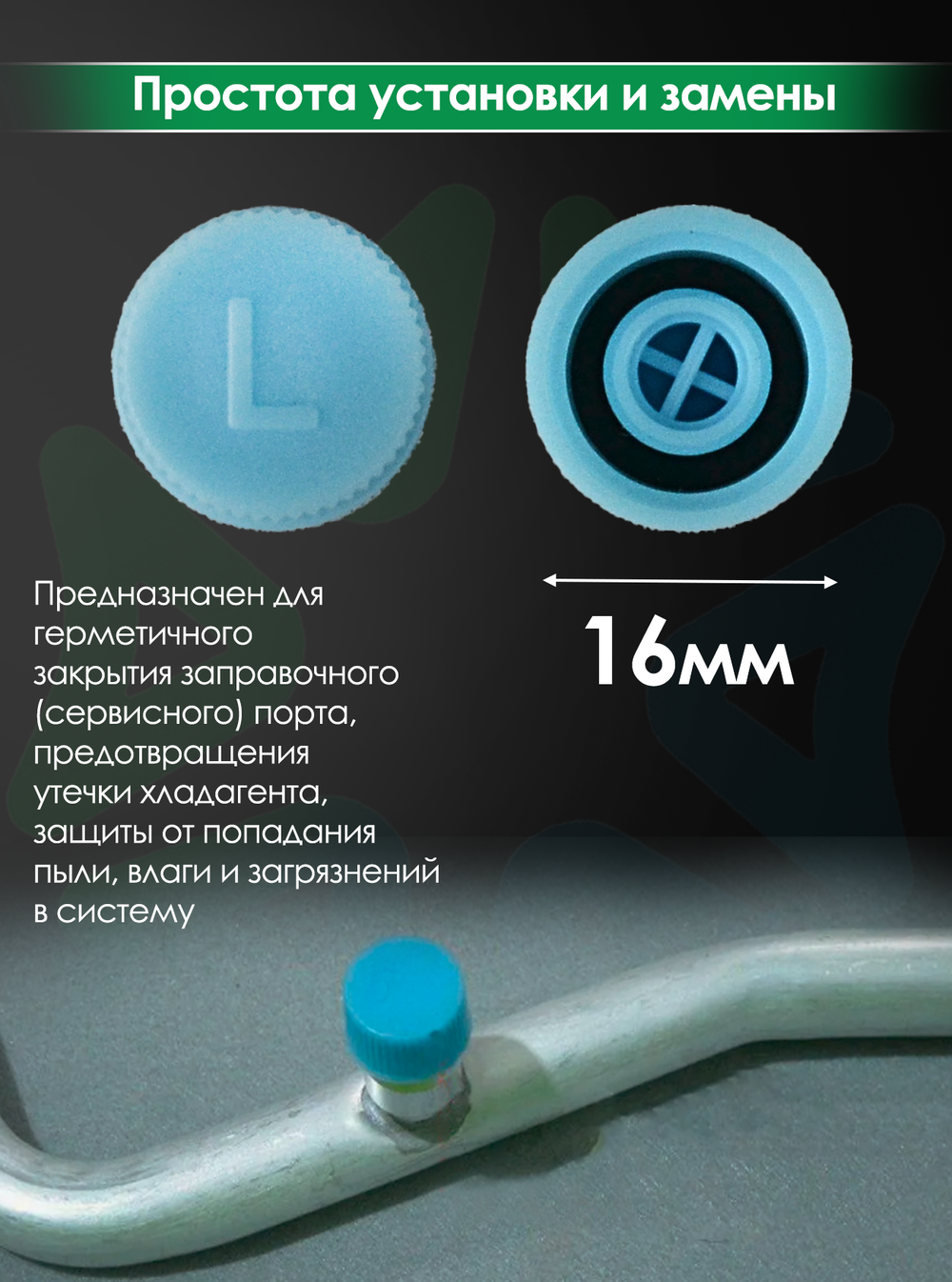 Колпачок на порт R134а, размер L, (RC-U07115), комплект 5 шт