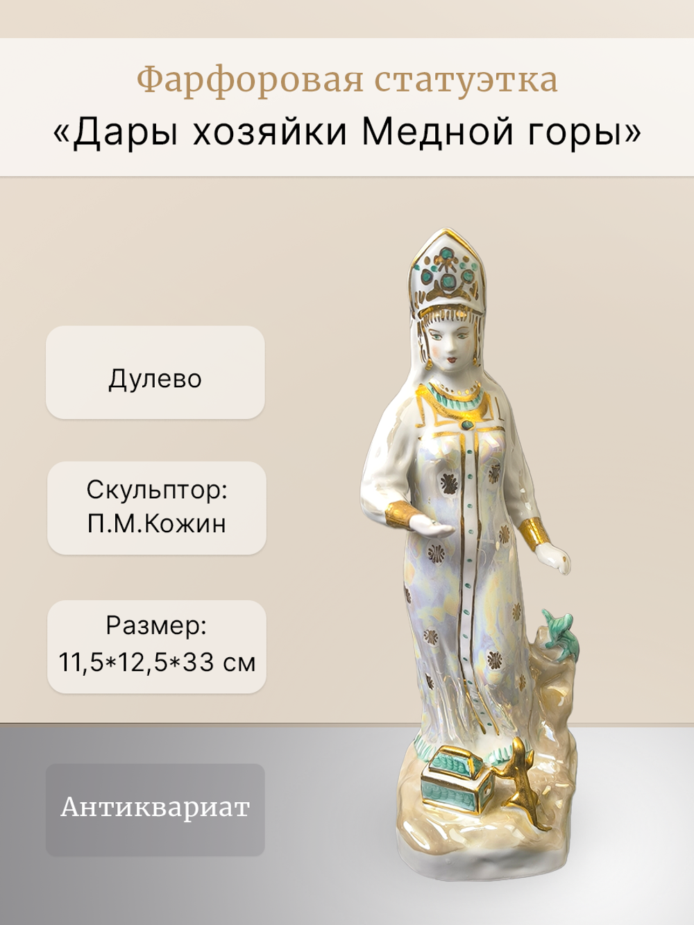 Фарфоровая статуэтка "Дары хозяйки Медной горы" (Дулево)