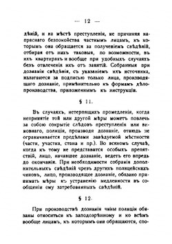 Инструкция чинам полиции по обнаружению и исследованию преступлений | Крылов Александр Алексеевич