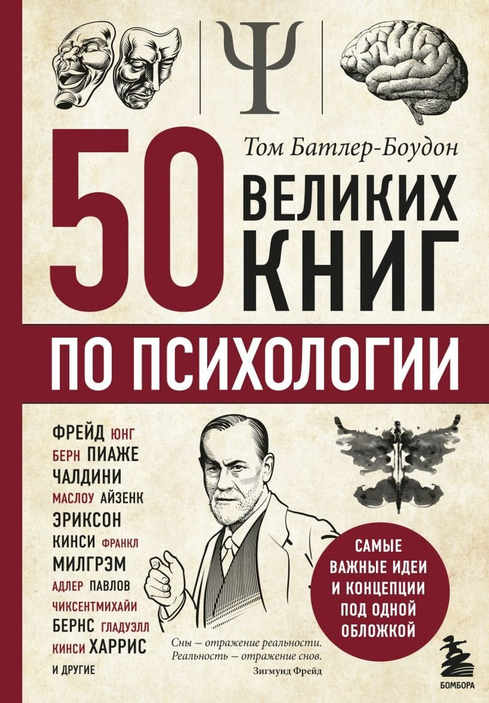 50 великих книг по психологии. Том Батлер-Боудон