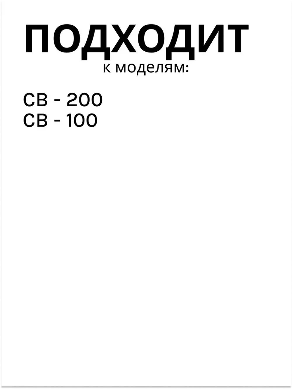 Венчик для блендера CB - 200, CB-100, 0020117521