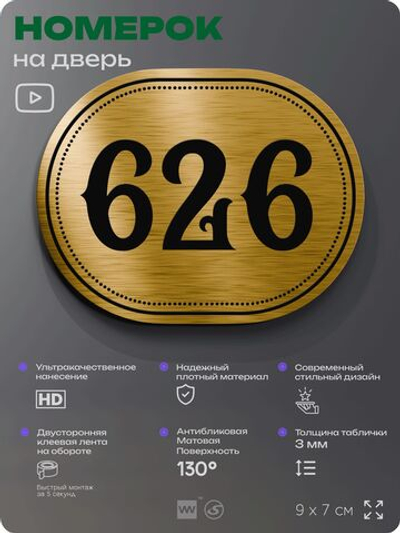 Номерок на дверь квартиры 626, для кабинета, офиса, шильдик 9 х 7 см, золотистый, Айдентика Технолоджи