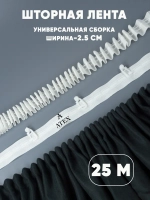 Лента для штор тесьма шторная белая узкая