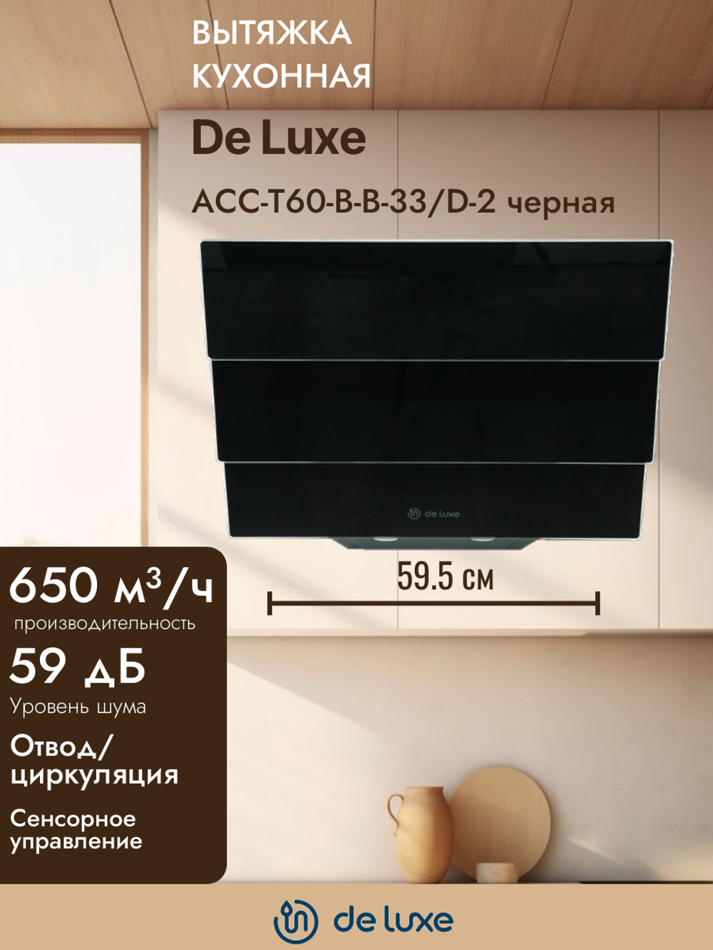 Вытяжка De Luxe ACC-T60-B-B-33/D-2 черная