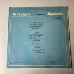 Винтажная виниловая пластинка LP Arabesque Ансамбль Арабеска (СССР 1984) Billy's Barbeque