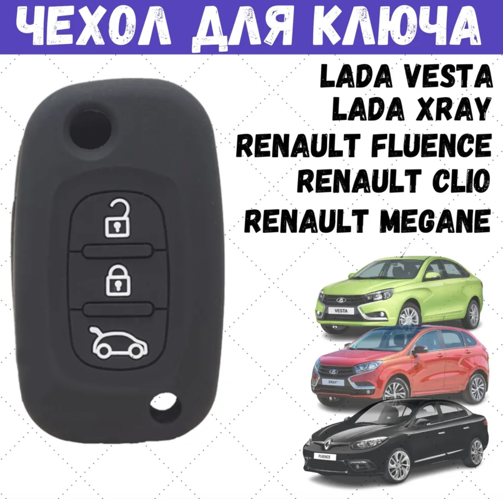 Чехол для автомобильного ключа Лада,Lada Vesta, Lada XRAY Renault Fluence Clio Megane (1 шт)