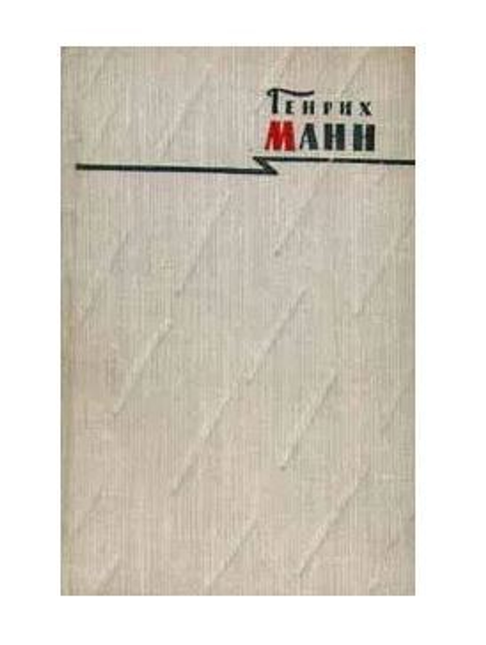 Генрих Манн. Сочинения в восьми томах. Том 3