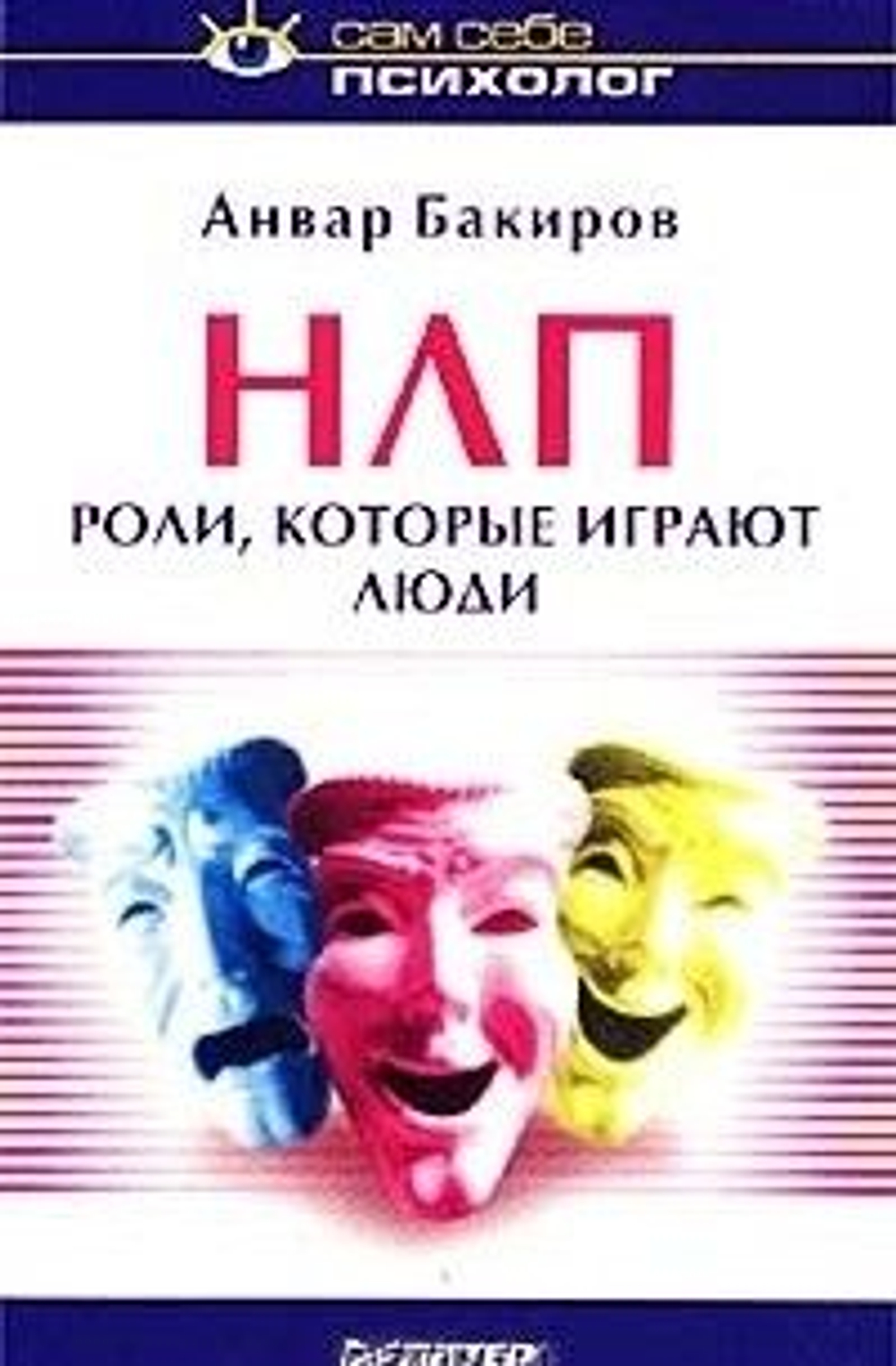 НЛП. Люди, которые играют роли