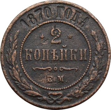 2 копейки 1870 ЕМ Александр II