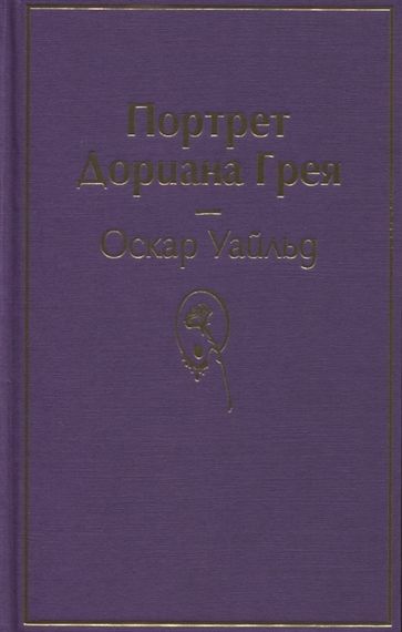 Портрет Дориана Грея