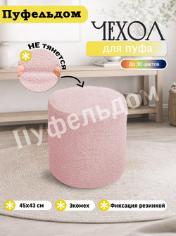 Чехол 45х43 на пуфик круглый/мех