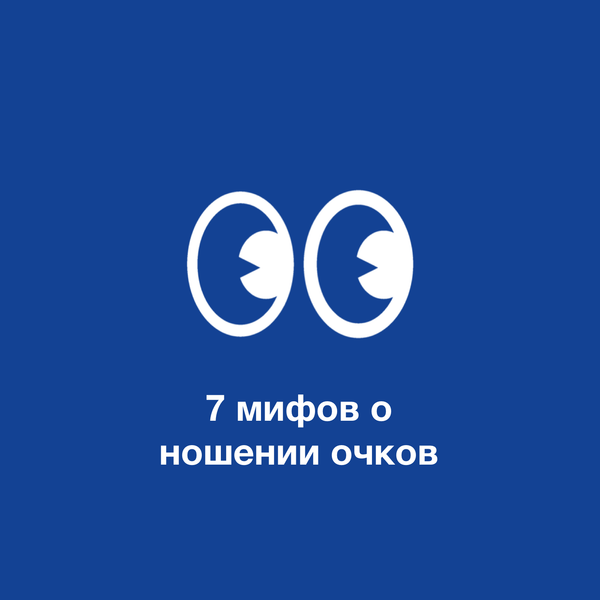 Правда, стоящая за 7 мифами о ношении очков