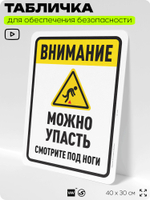 Табличка для обеспечения безопасности "Внимание, можно упасть", для офиса, по охране труда для предприятия, организаций, 40х30 см, Silver Plane x Айдентика Технолоджи