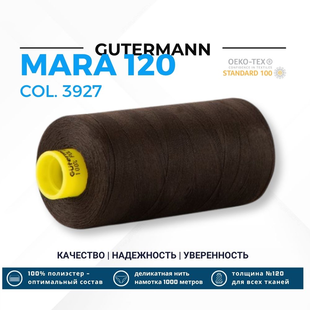 Нитка Gutermann Mara 120 (1000 метров), 1 кат., универсальная | 3927 коричнево-кофейный