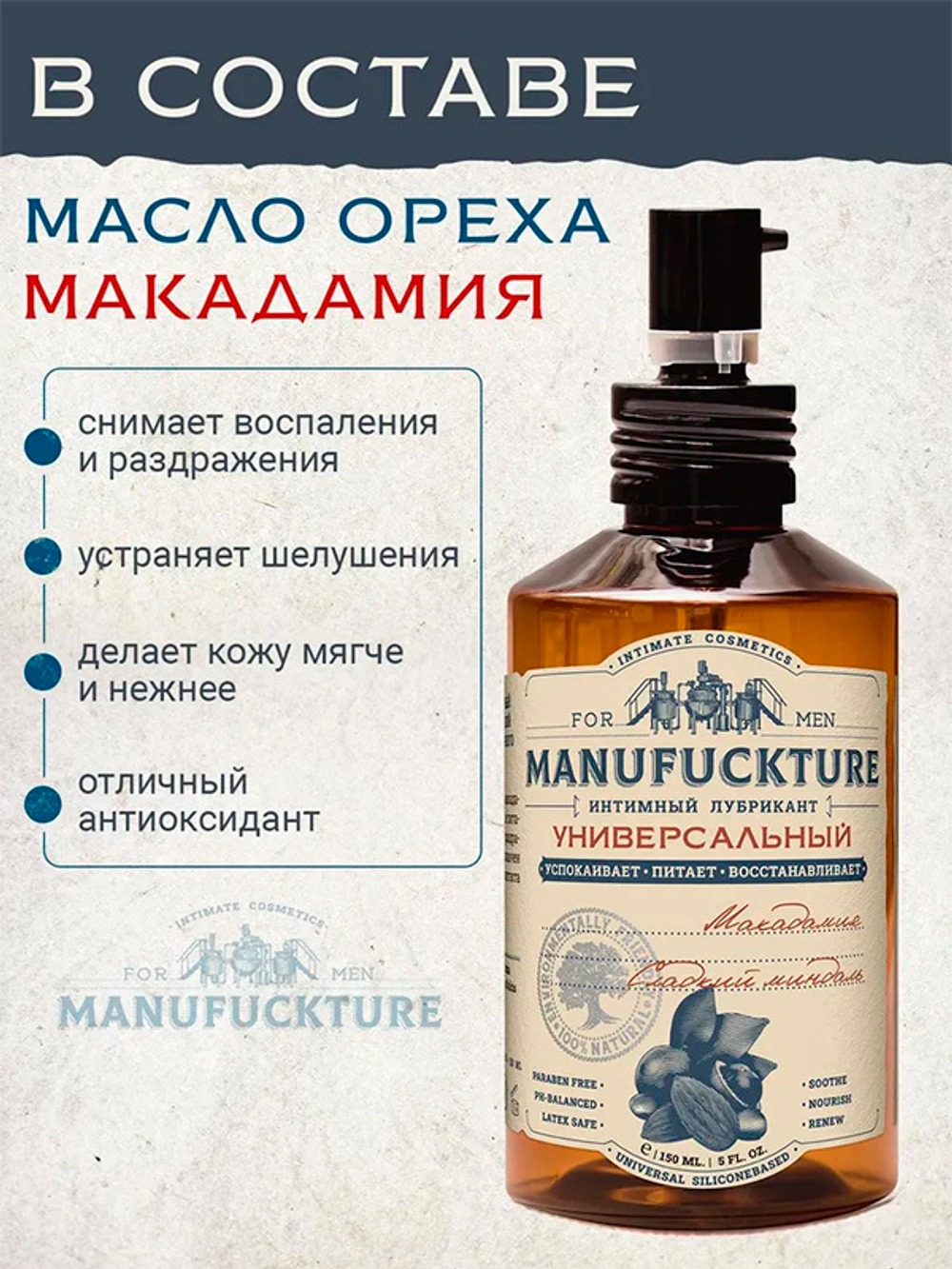 Универсальный интимный гель на силиконовой основе с Макадамией и Сладким миндалем Manufuckture 150мл