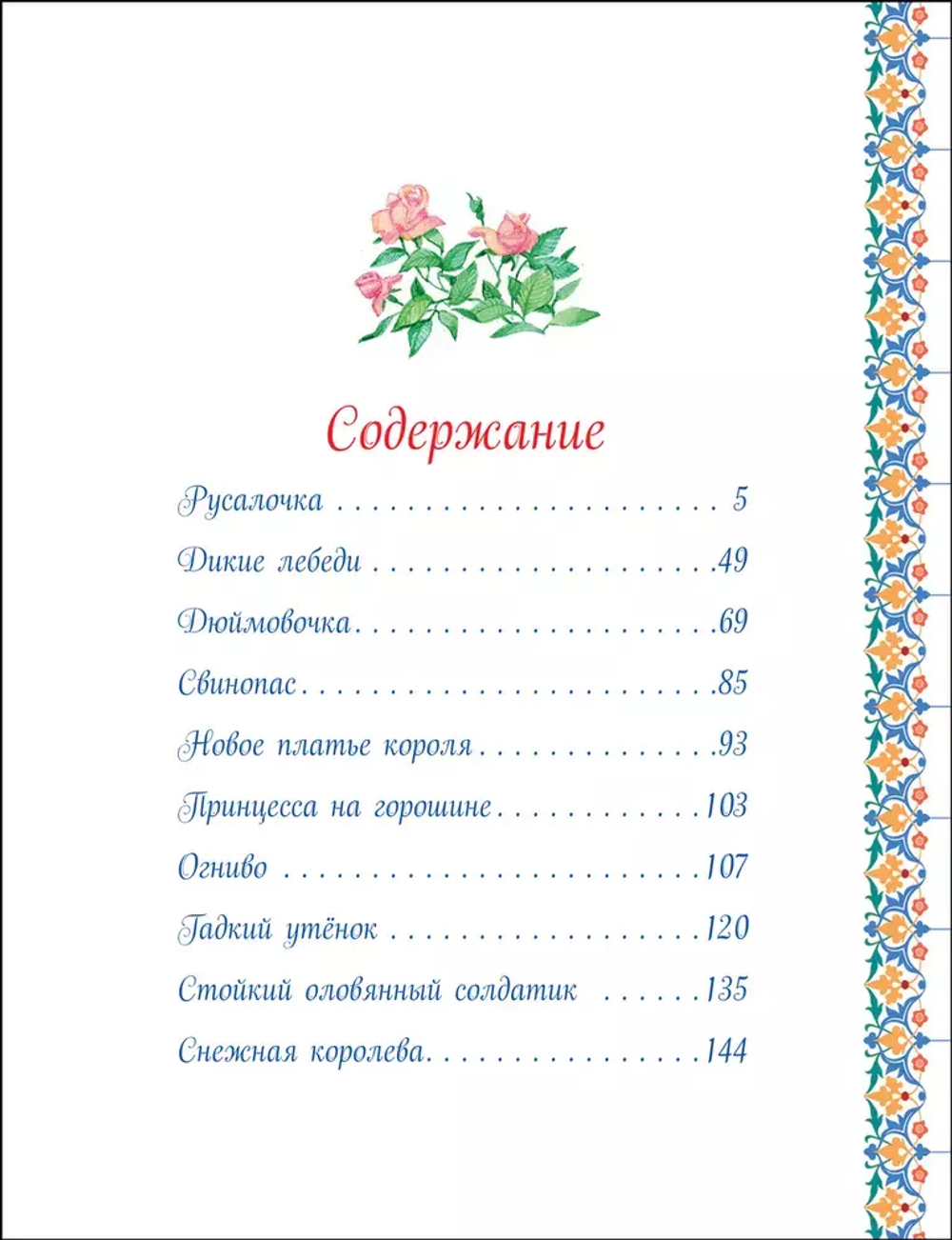 Андерсен Х.К. Большая книга сказок (Великие сказочники мира)