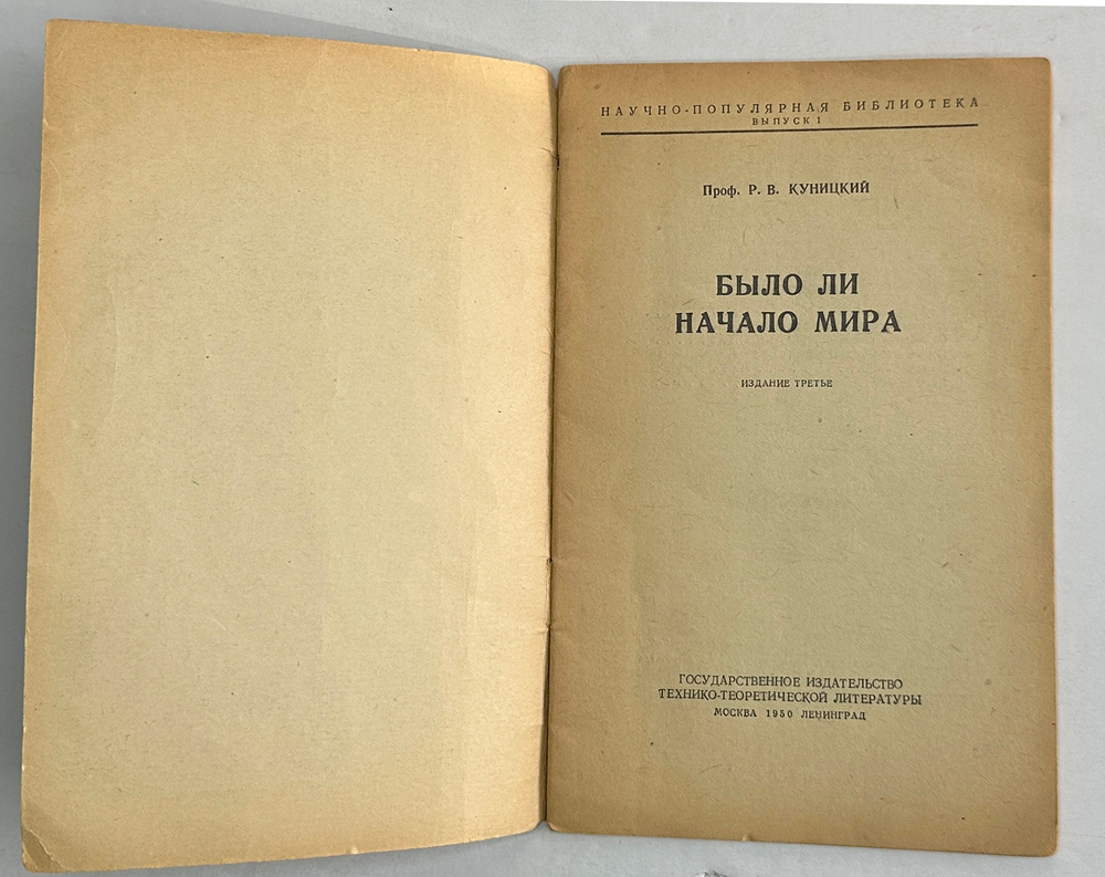 Куницкий Р. В. Было ли начало мира.  - 2-е изд. - М -Л : Гос. изд-во техн.-теорет. лит., 1949 г.