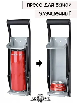 Улучшенный пресс для алюминиевых банок (из под пива или напитков)