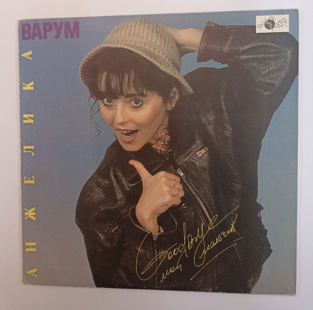 Винтажная виниловая пластинка LP Анжелика Варум Good Bye, Мой Мальчик (Россия 1992)