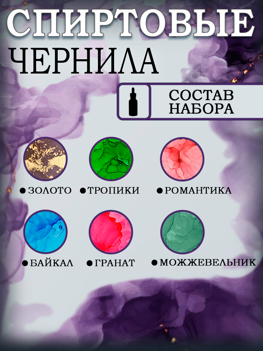 Набор спиртовых чернил 6 шт по 15 мл (сет 2)