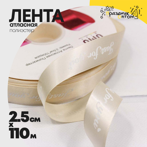 Лента Атласная 2,5см х 110м Полиэстер "Just For You" с печатью (Бежевый)