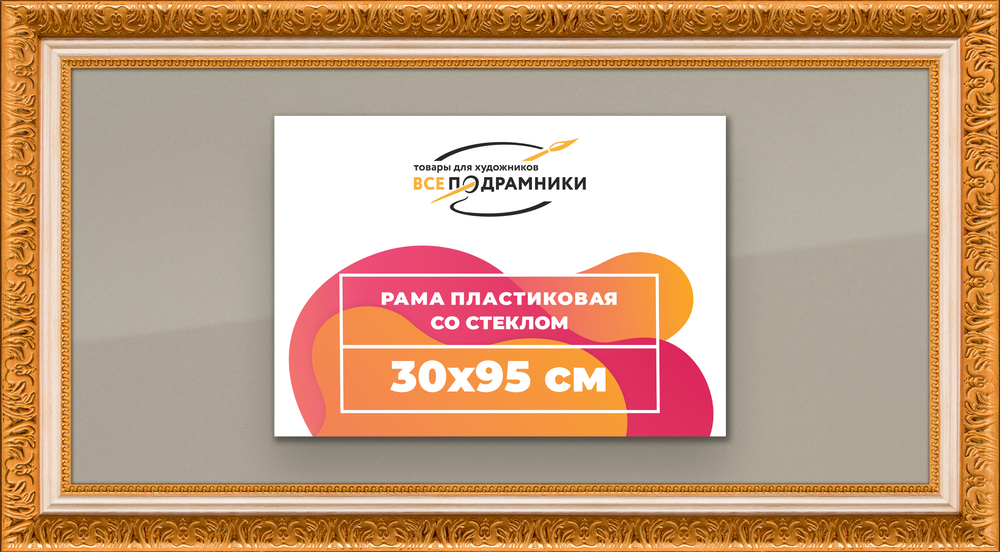 Рамка 30x95 для постера и фотографий RPS0471980-33