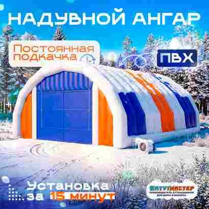 Надувной ангар ПВХ, постоянная подкачка «Арктик Гранд», 16×14×7 м