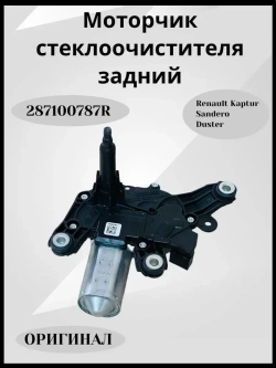 Мотор стеклоочистителя задней двери