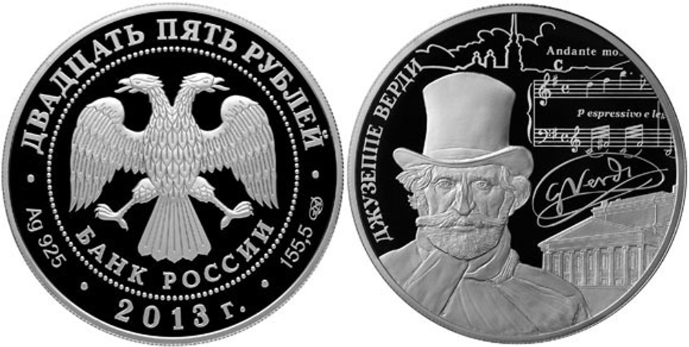 25 рублей Творчество Джузеппе Верди 2013 г. Proof
