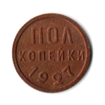 Полкопейки 1927 VF+ (1)