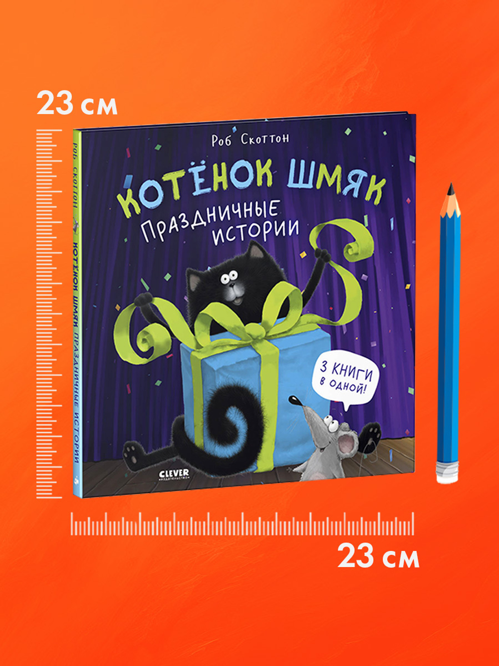 Котенок Шмяк. Праздничные истории
