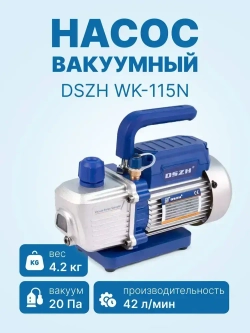 Вакуумный насос DSZH WK-115N (1ст., 42 л/мин, 4.2 кг)