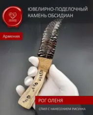 Обсидиановый нож с рукоятью из рога оленя