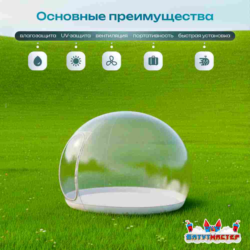Надувной купол «BubbleTrees» ТПУ без надувного дна 4×4×3 м