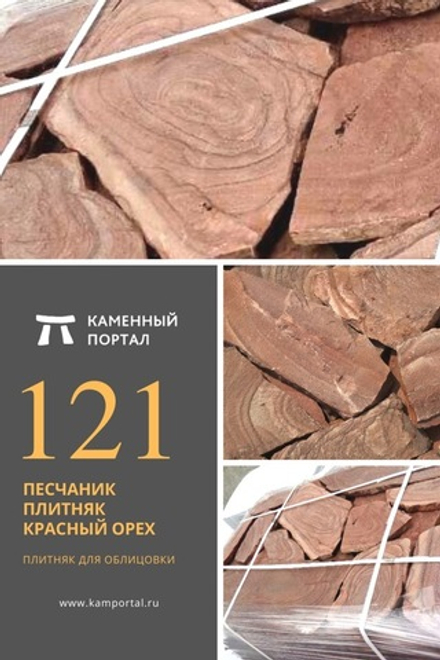 Купить Песчаник плитняк Терракот красный /м3 online с доставкой, цена ...