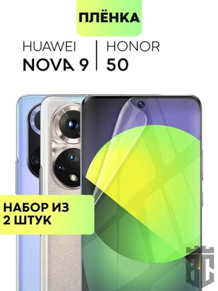 Набор защитных плёнок BROSCORP для Honor 50;Huawei nova 9 оптом (арт. HW-H50-TPU-FILM-SET2)