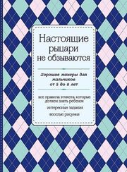 Настоящие рыцари не обзываются. Хорошие манеры для мальчиков от 5 до 8 лет