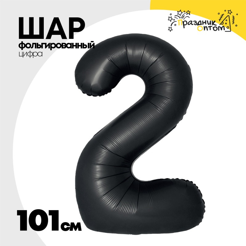 Шар фольгированный Цифра 2 101 см (Черный)