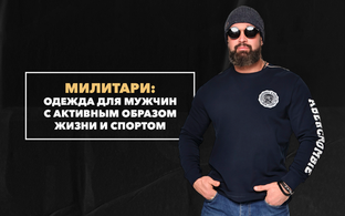 Милитари-одежда для мужчин с активным образом жизни и спортом