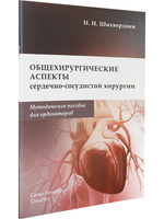 Общехирургические аспекты сердечно-сосудистой хирургии.Методическое пособие для ординаторов