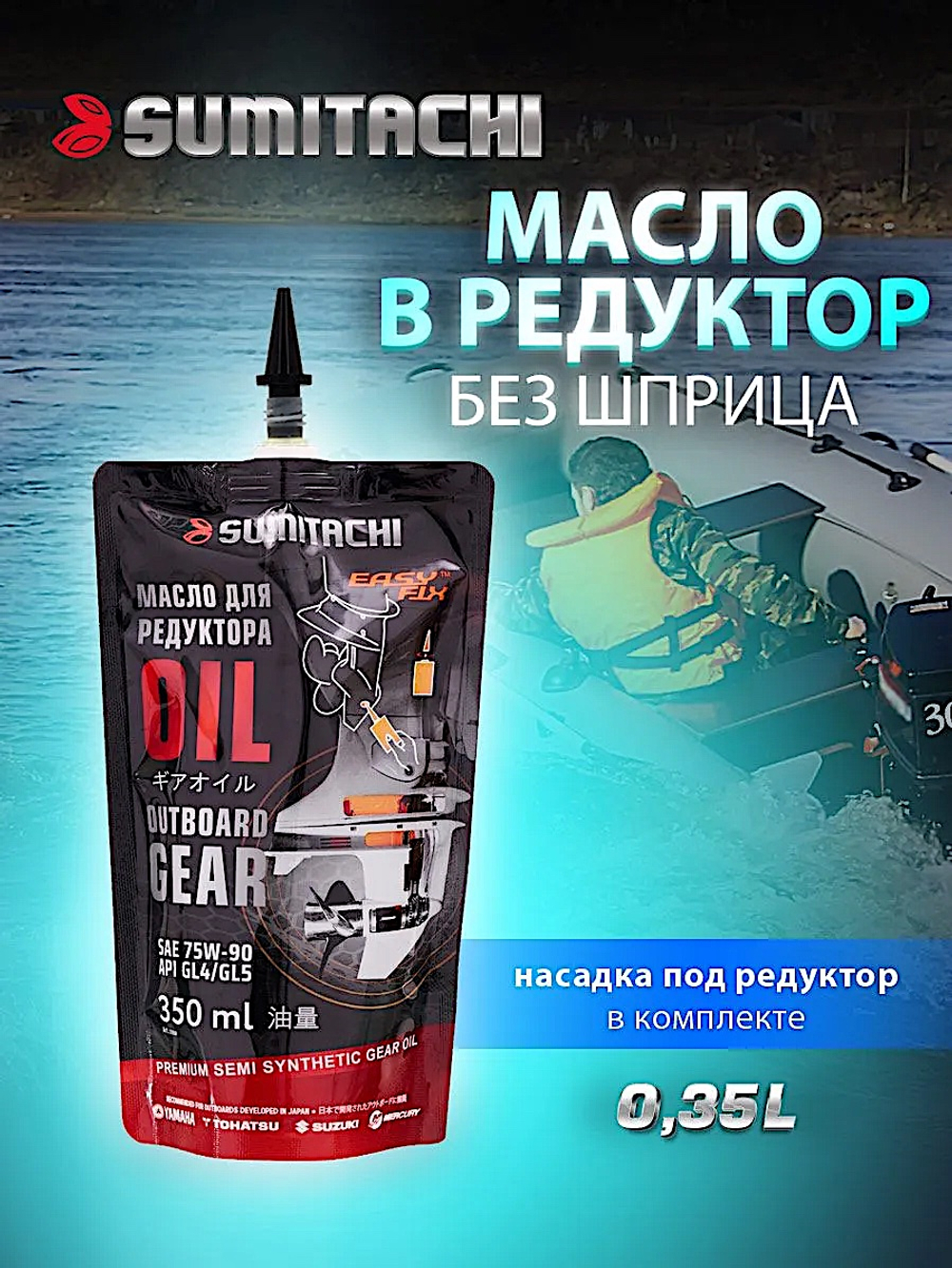 Трансмиссионное масло Sumitachi 75W90 GL4/GL5 350мл Outboard Gear Oil