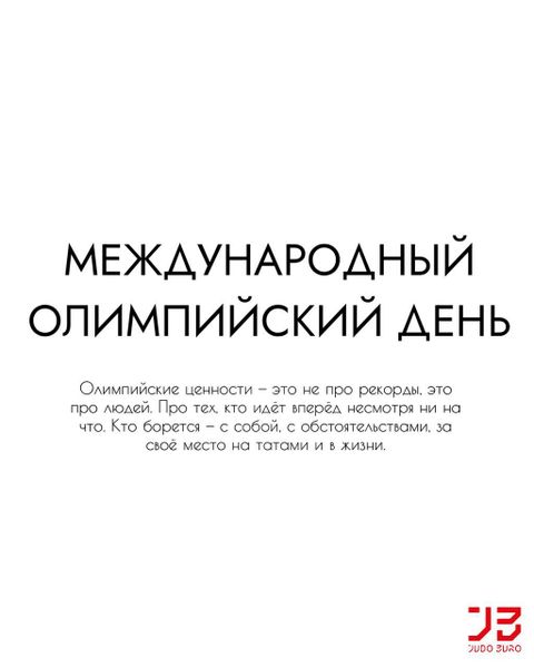 Сегодня — Международный олимпийский день.