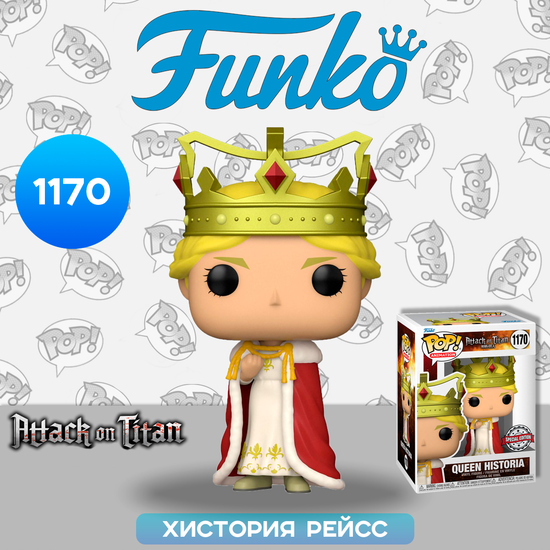 Фигурка Funko POP! Animation Attack On Titan Queen Historia SDCC22 (Exc) (1170) 60319 / Фигурка Фанко ПОП! по мотивам аниме "Атака Титанов", Хистория Рейсс