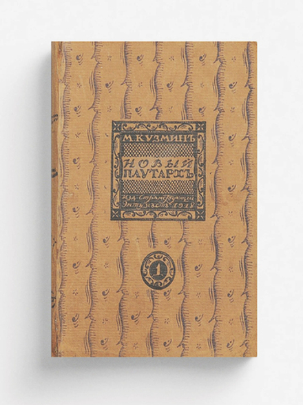 Чудесная жизнь Иосифа Бальзамо, графа Калиостро | Кузмин Михаил Алексеевич