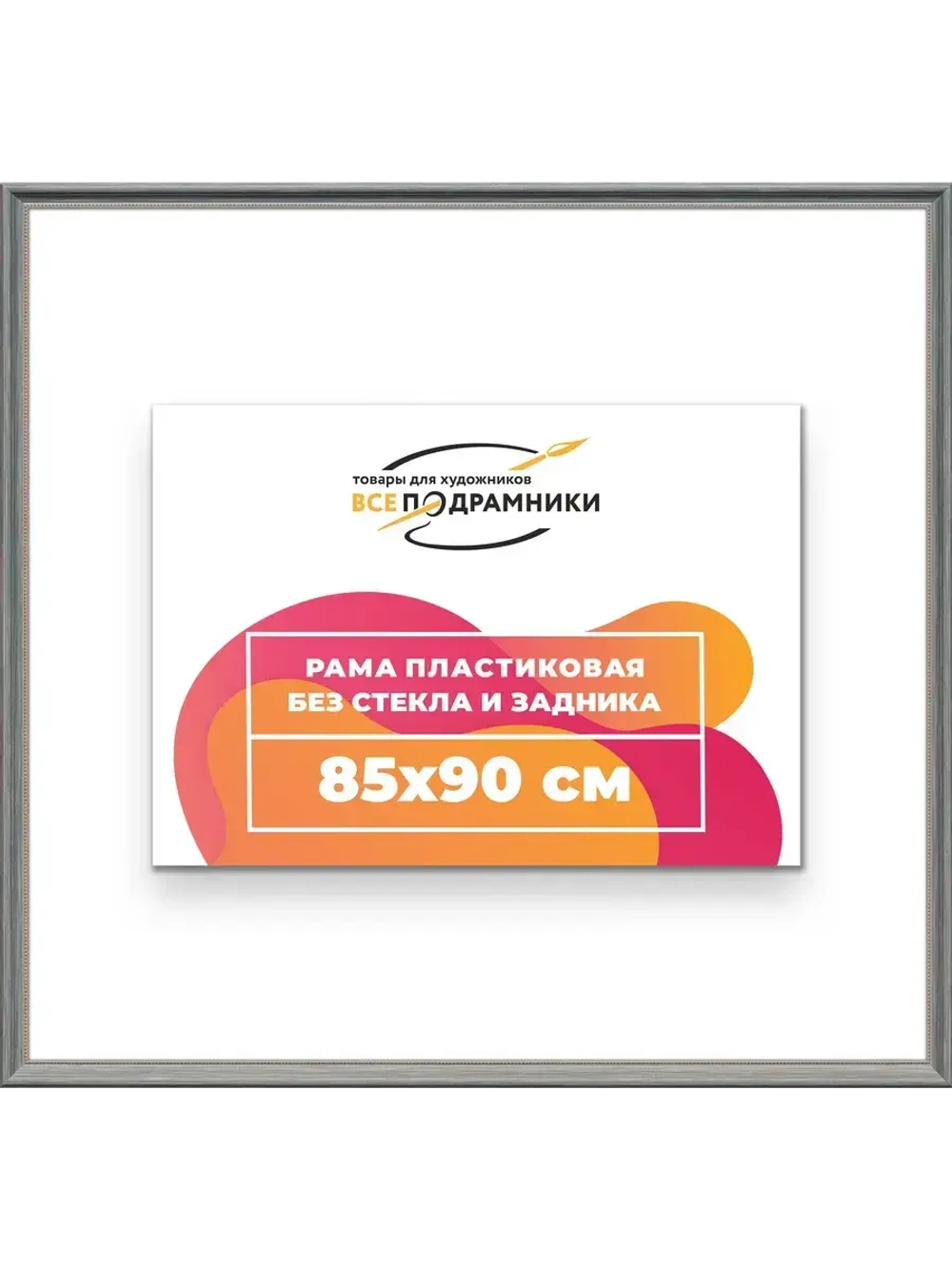Рама для картин и фотографий 85x90