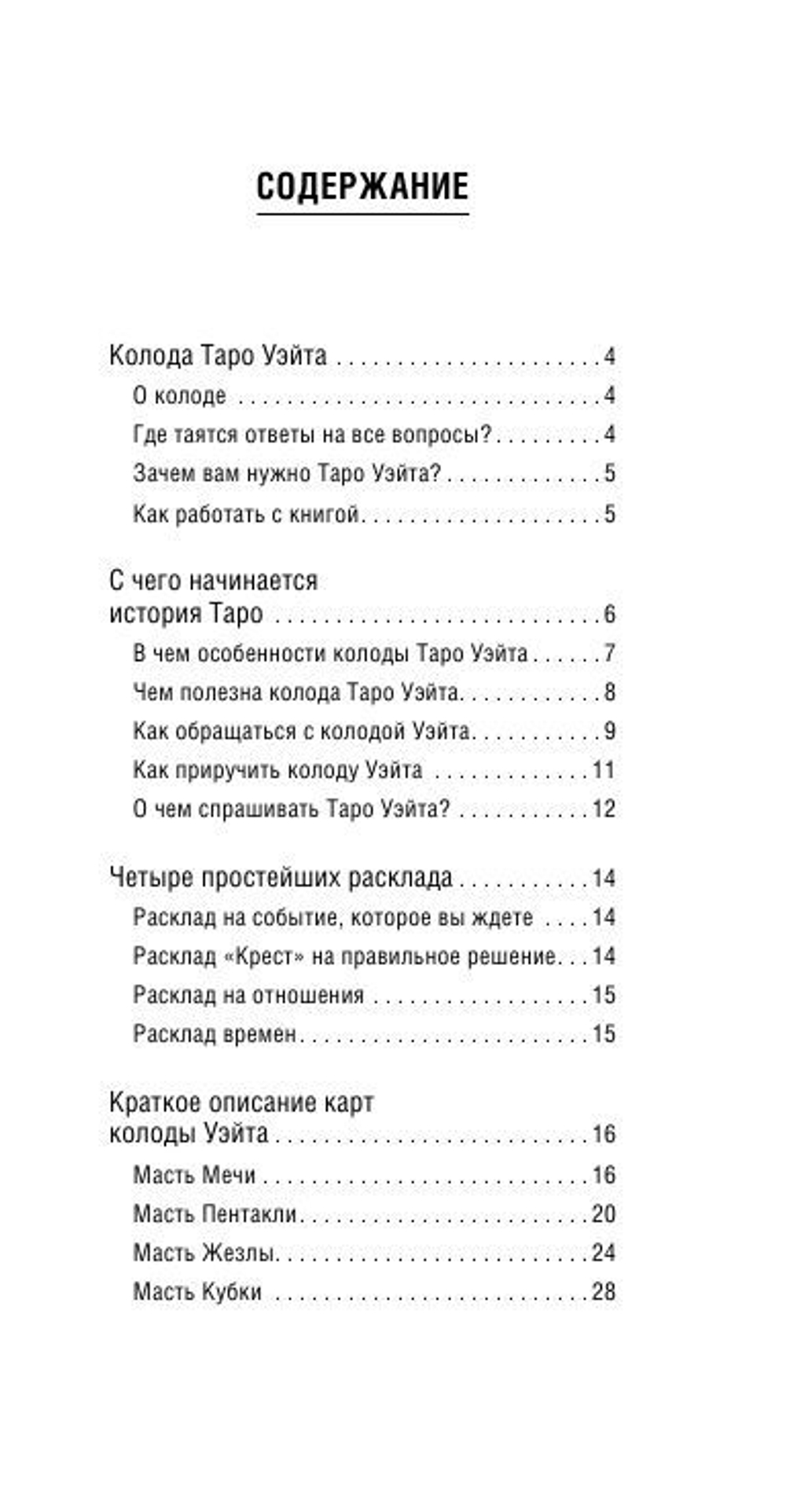 Тайное Таро Уэйта + 2 новые карты Старших Арканов