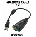 Внешняя звуковая карта USB 3D Sound (кабель 20см) 5HV2