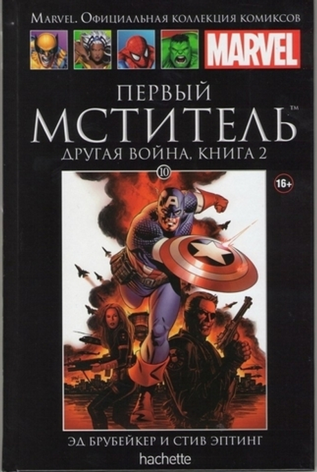 Ашет №10 Первый мститель. Другая война. Книга 2 (уценка (б/у))