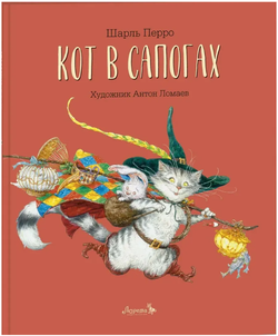 Шарль Перо "Кот в сапогах"