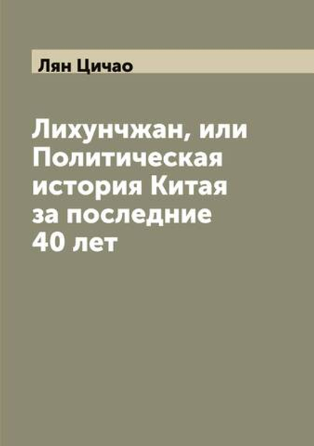 Лихунчжан, или Политическая история Китая за последние 40 лет | Лян Цичао